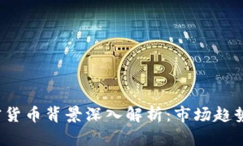 2023年加密货币背景深入解析：市场趋势与未来展望