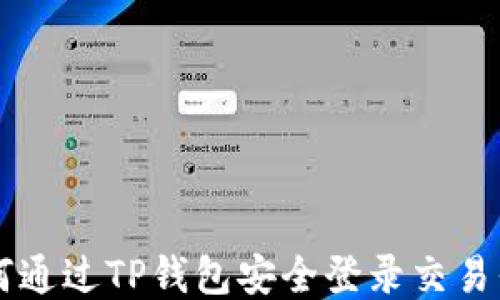 
如何通过TP钱包安全登录交易平台
