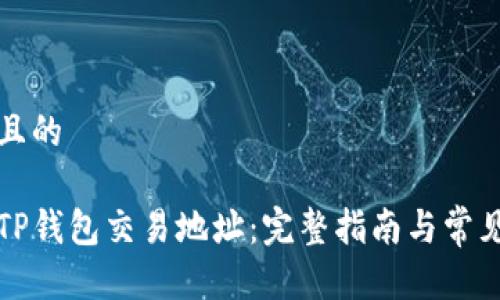 思考一个且的

如何更换TP钱包交易地址：完整指南与常见问题解答