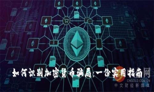 如何识别加密货币骗局：一份实用指南