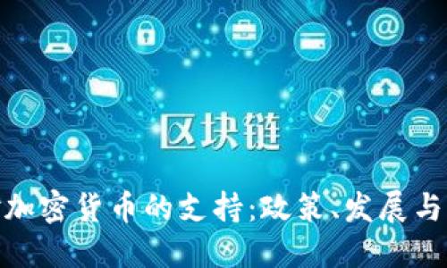 安道尔对加密货币的支持：政策、发展与未来趋势
