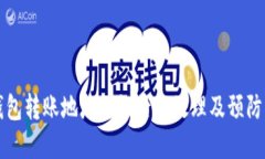 TP钱包转账地址错误后的处