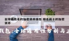 TP钱包：全球通用性分析与