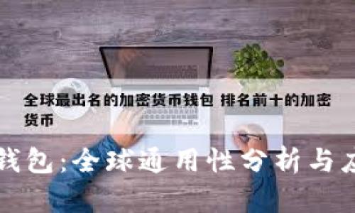 TP钱包：全球通用性分析与应用