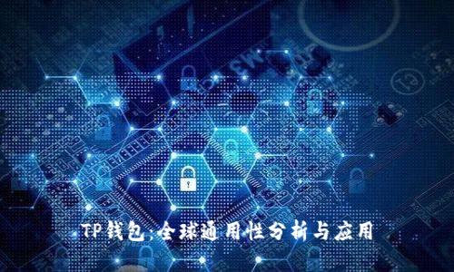 TP钱包：全球通用性分析与应用