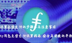 设置免密支付的步骤以及
