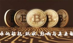 加密货币的能耗：现状、