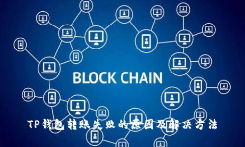 TP钱包转账失败的原因及解决方法