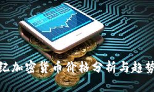 侏罗纪加密货币价格分析与趋势预测