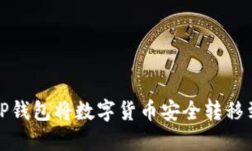 如何从TP钱包将数字货币安全转移到交易所
