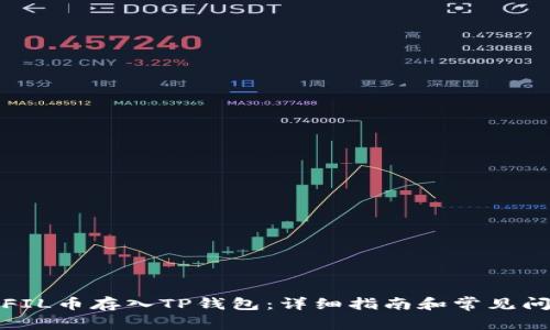 如何将FIL币存入TP钱包：详细指南和常见问题解答