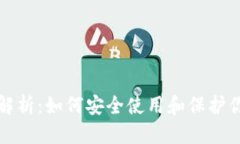 优质TP钱包私钥解析：如何