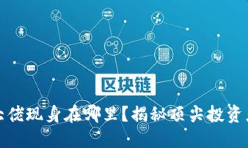 加密货币大佬现身在哪里？揭秘顶尖投资者的活动圈