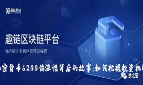 加密货币6200倍涨幅背后的故事：如何把握投资机遇