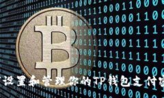 :如何设置和管理你的TP钱