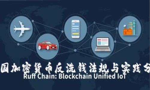 韩国加密货币反洗钱法规与实践分析
