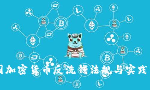韩国加密货币反洗钱法规与实践分析