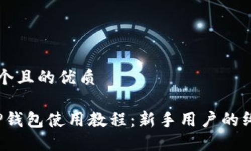 思考一个且的优质

iOS版TP钱包使用教程：新手用户的终极指南