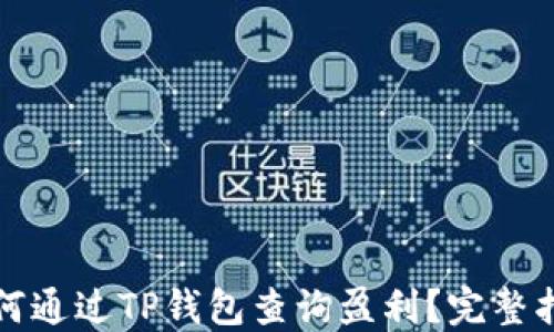 
如何通过TP钱包查询盈利？完整指南