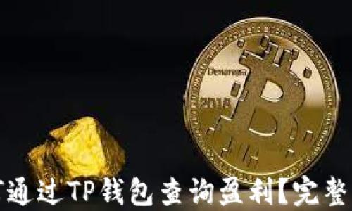 
如何通过TP钱包查询盈利？完整指南
