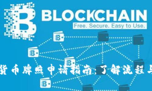 香港加密货币牌照申请指南：了解流程与注意事项