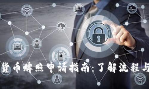 香港加密货币牌照申请指南：了解流程与注意事项