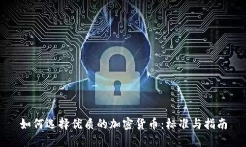如何选择优质的加密货币：标准与指南
