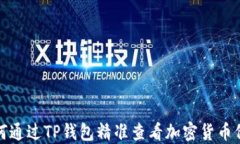 如何通过TP钱包精准查看加