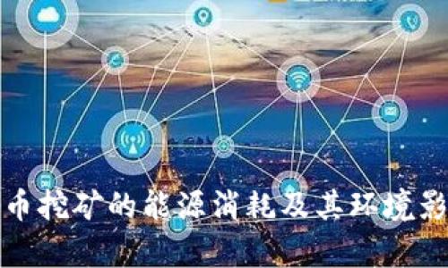 加密货币挖矿的能源消耗及其环境影响分析