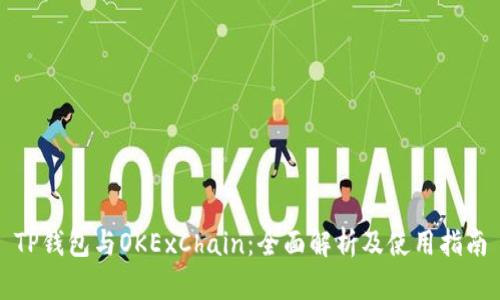 TP钱包与OKExChain：全面解析及使用指南
