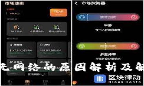 tp钱包无网络的原因解析及解决方案