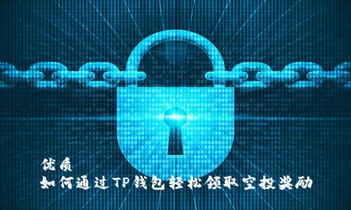 优质
如何通过TP钱包轻松领取空投奖励