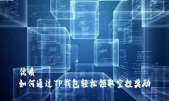 优质如何通过TP钱包轻松领