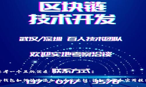 思考一个且的优质

tp钱包如何快速添加火币生态链：详细步骤和实用技巧