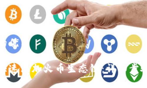 思考一个且的优质

tp钱包如何快速添加火币生态链：详细步骤和实用技巧