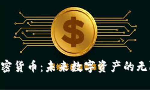 Ube加密货币：未来数字资产的无限可能