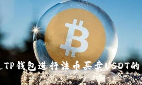 如何通过TP钱包进行法币买卖USDT的详细指南