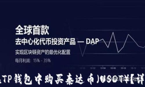 
如何在TP钱包中购买泰达币（USDT）？详细指南