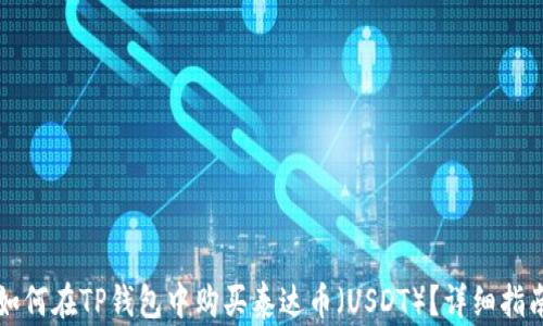 
如何在TP钱包中购买泰达币（USDT）？详细指南