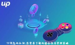 TP钱包的私钥：您需要了解