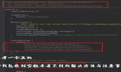 思考一个且的

TP钱包收到空投币看不到的解决方法与注意事项