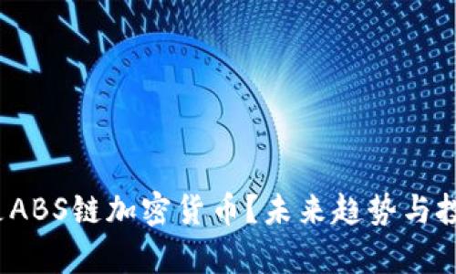 标签：什么是ABS链加密货币？未来趋势与投资机会分析