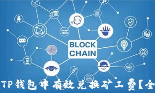 
如何在TP钱包中有效兑换矿工费？全面指南