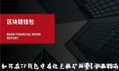 如何在TP钱包中有效兑换矿
