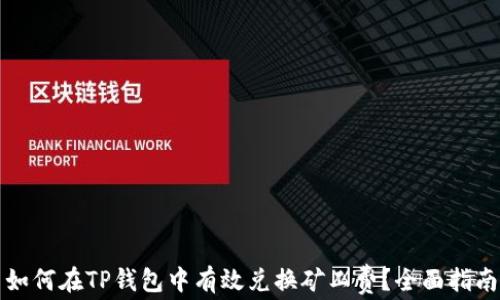 
如何在TP钱包中有效兑换矿工费？全面指南