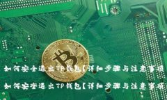 如何安全退出TP钱包？详细