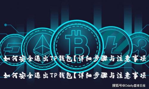 如何安全退出TP钱包？详细步骤与注意事项

如何安全退出TP钱包？详细步骤与注意事项