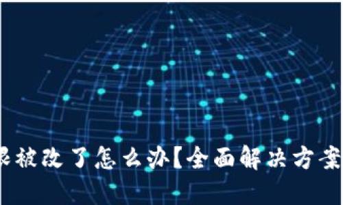 :TP钱包权限被改了怎么办？全面解决方案与预防措施