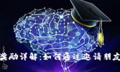: TP钱包邀请奖励详解：如