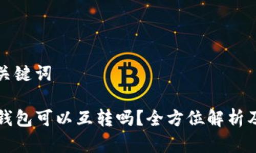 思考的和关键词

派币和TP钱包可以互转吗？全方位解析及操作指南